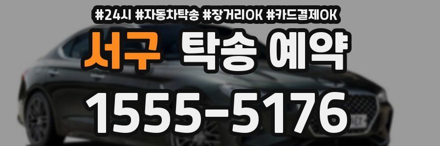 서구 탁송 예약