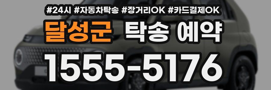달성군 탁송 예약