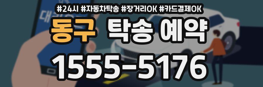 동구 탁송 예약