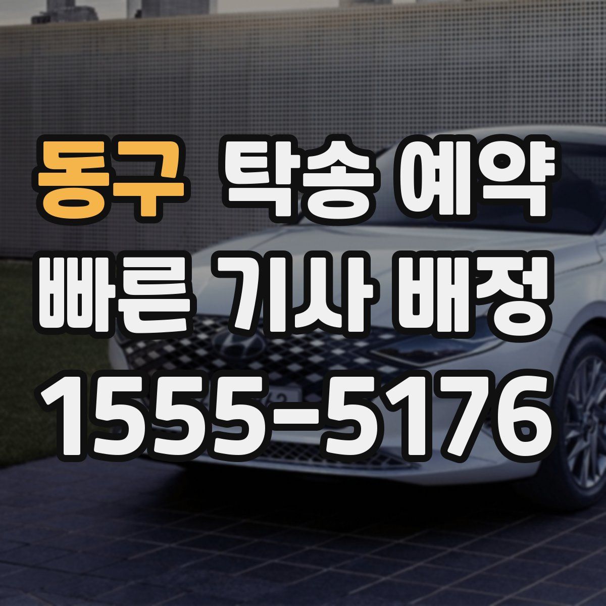 동구 탁송 예약