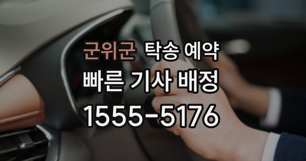 군위군 탁송 예약