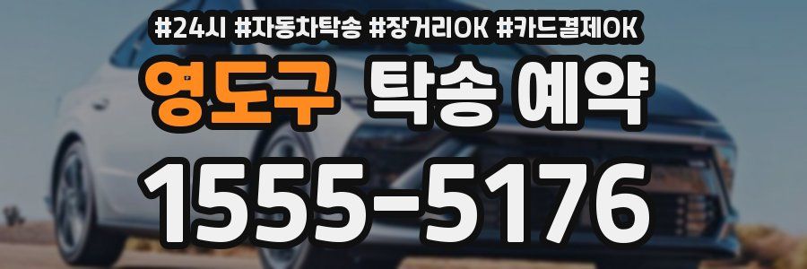 영도구 탁송 예약
