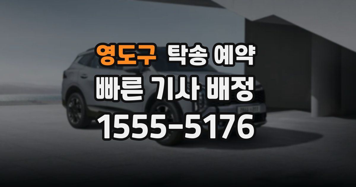 영도구 탁송 예약
