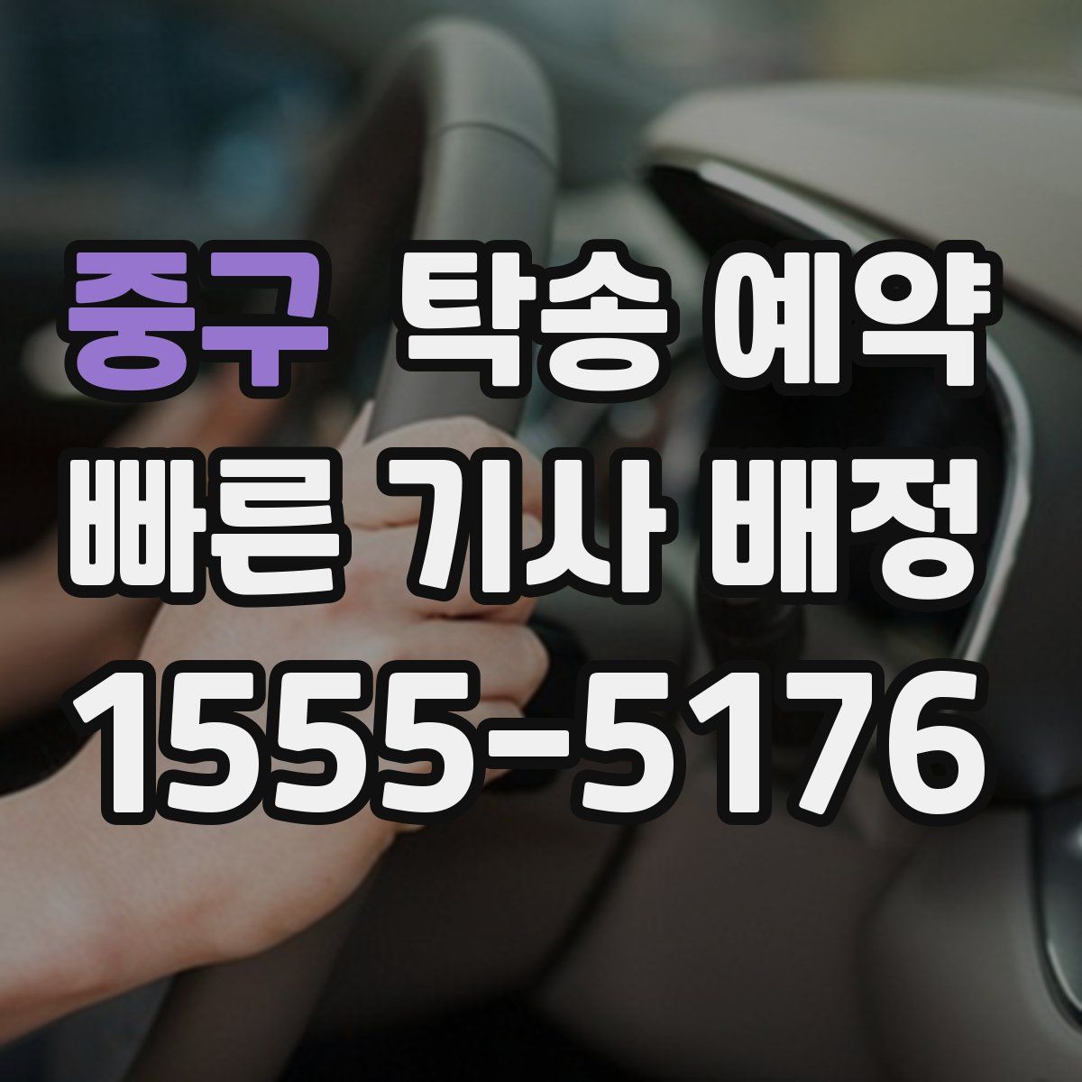 중구 탁송 예약