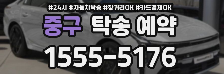 중구 탁송 예약