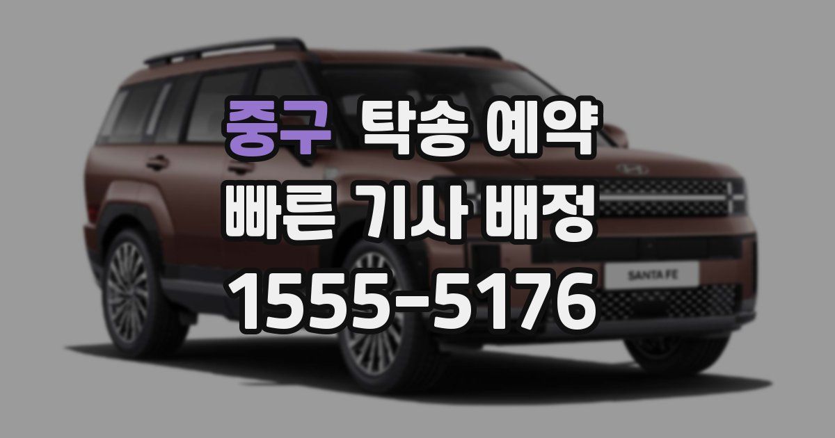 중구 탁송 예약