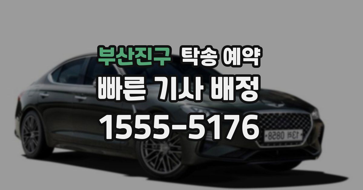 부산진구 탁송 예약