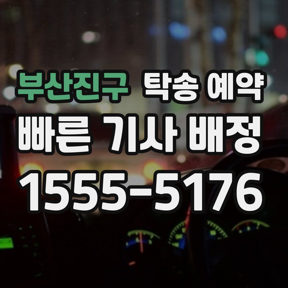 부산진구 탁송 예약