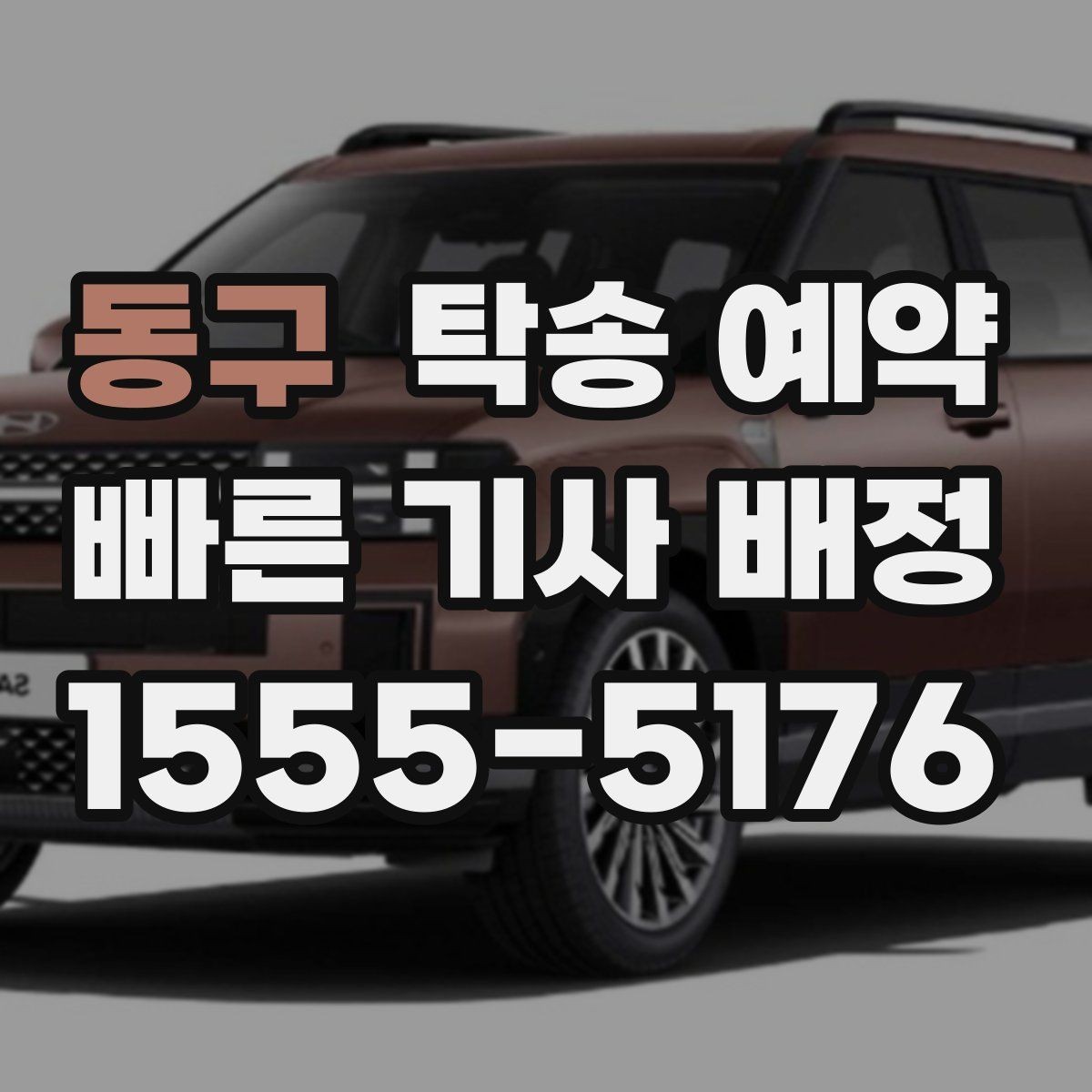동구 탁송 예약 진행 시 연락이 중요한 이유