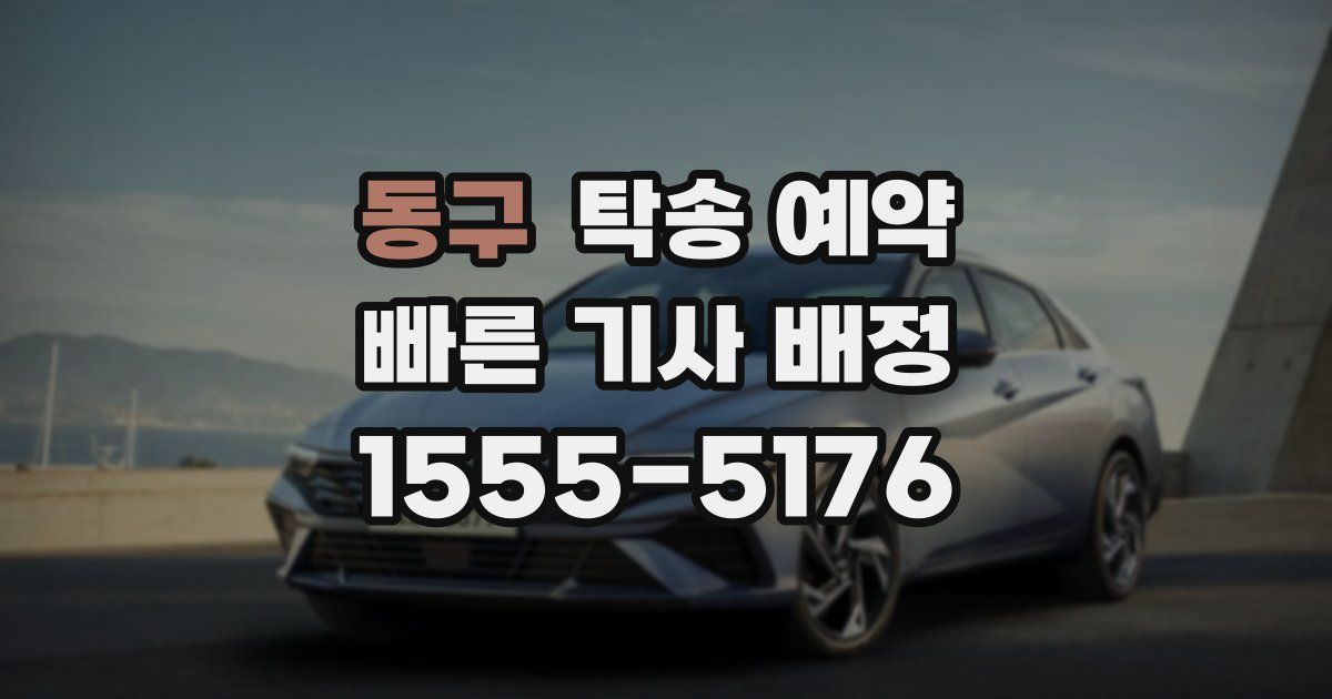동구 탁송 예약