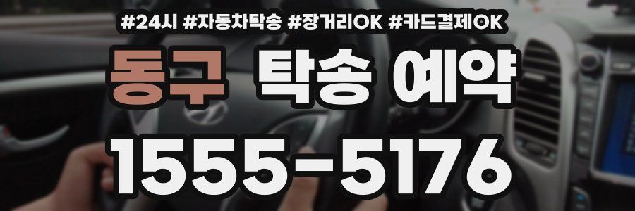 동구 탁송 예약