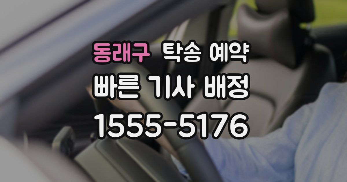 동래구 탁송 예약