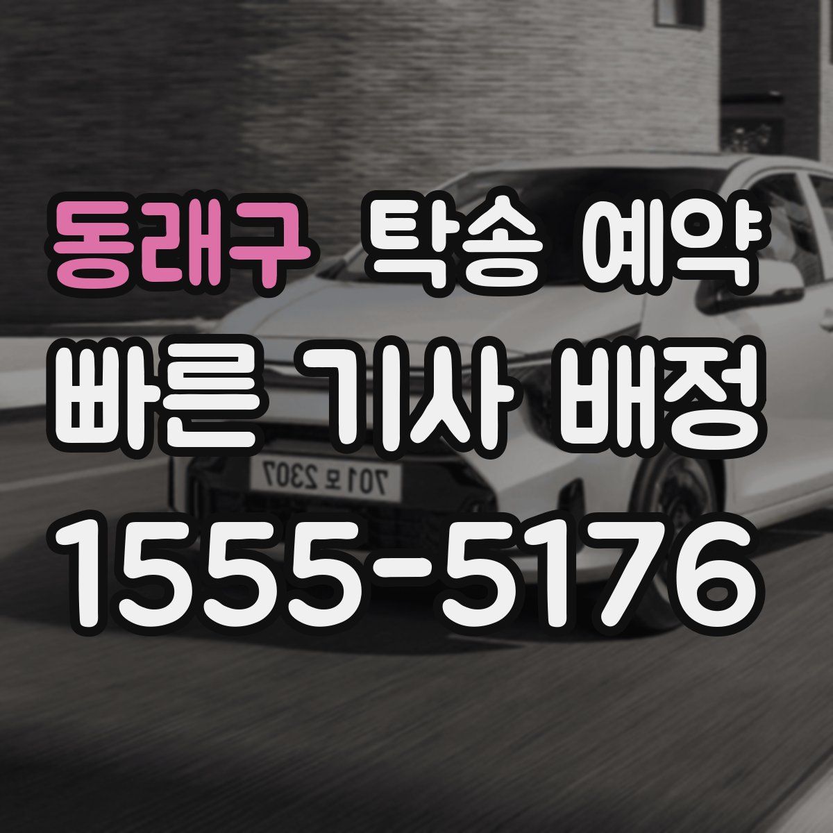 동래구 탁송 예약