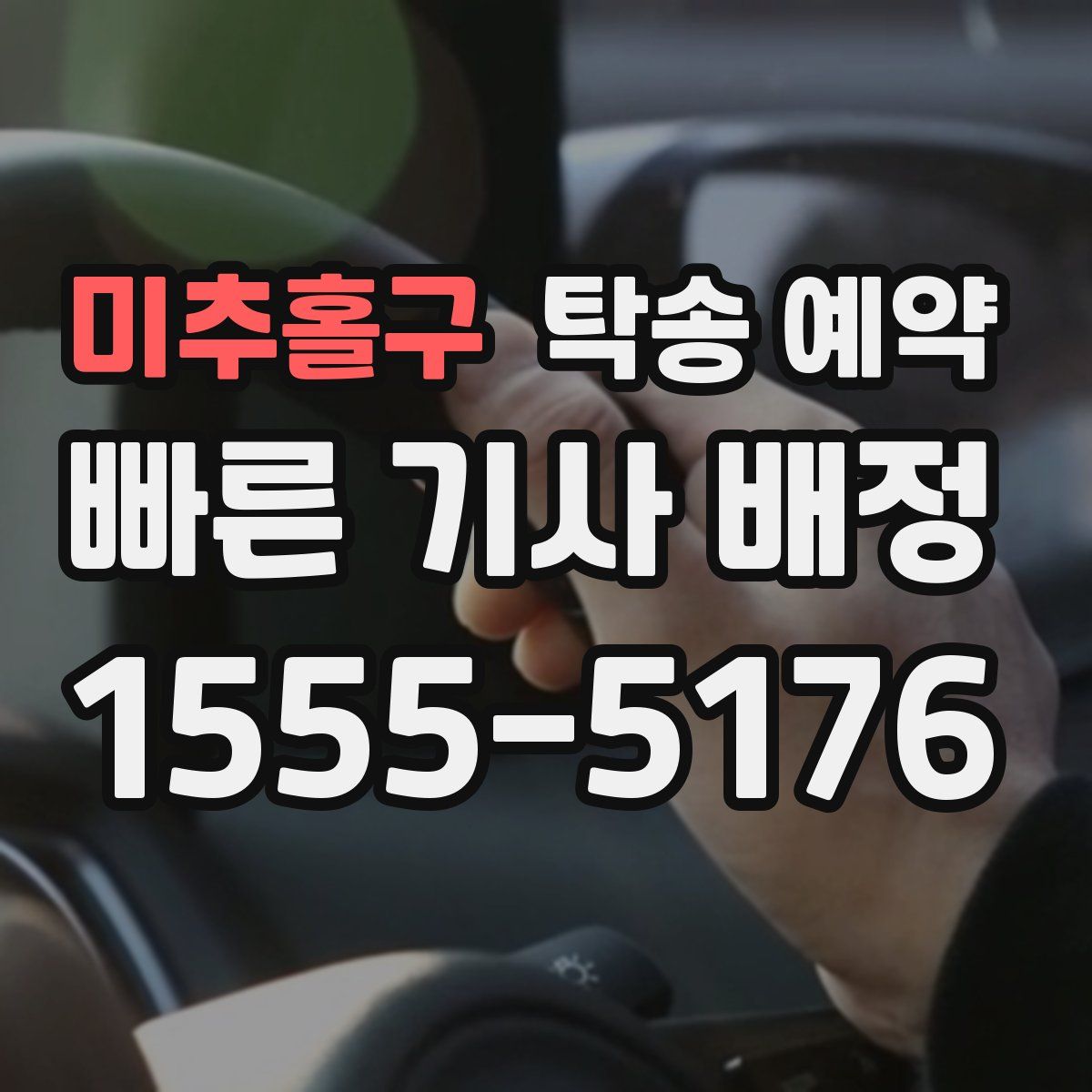 미추홀구 탁송 예약