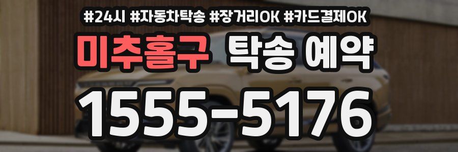 미추홀구 탁송 예약