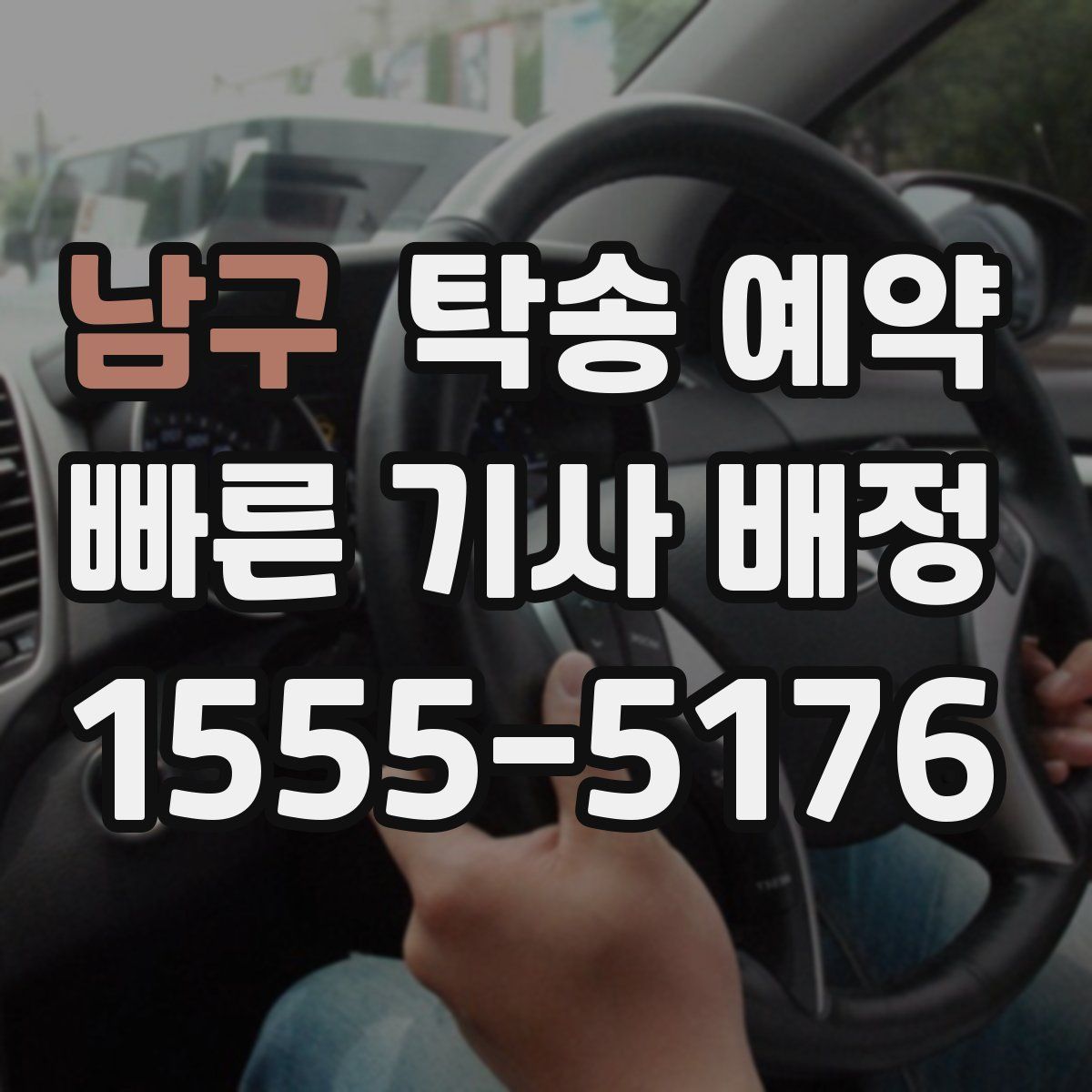 남구 탁송 예약
