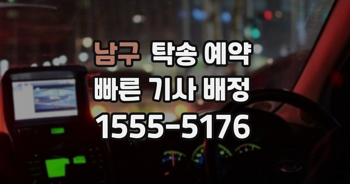 남구 탁송 예약