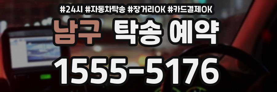 남구 탁송 예약