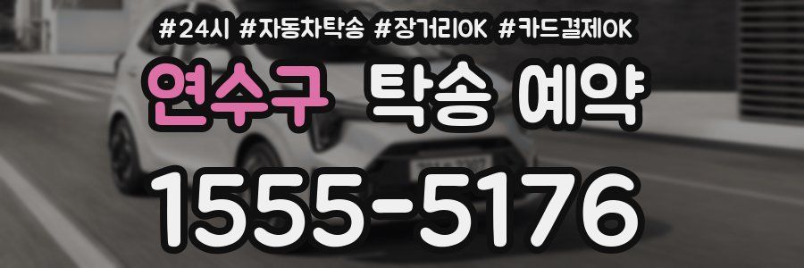 연수구 탁송 예약