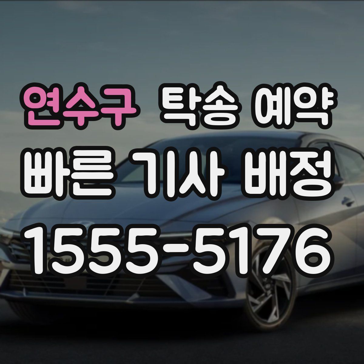 연수구 탁송 예약
