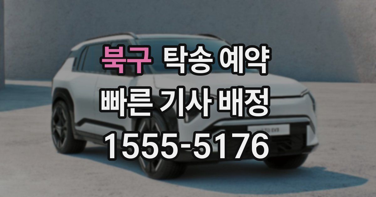 북구 탁송 예약