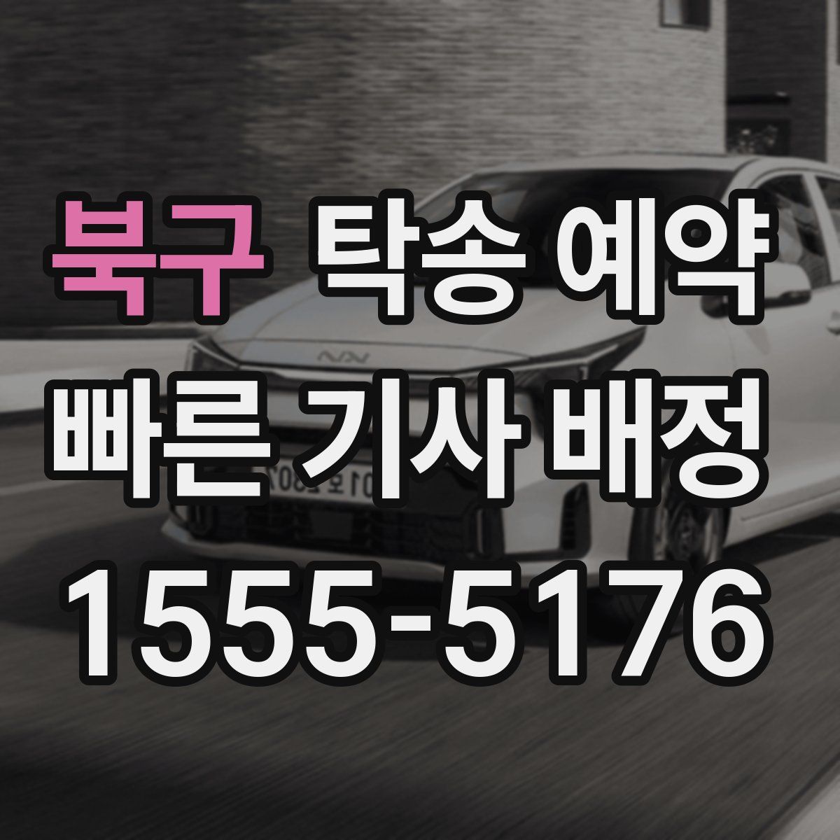 북구 탁송 예약