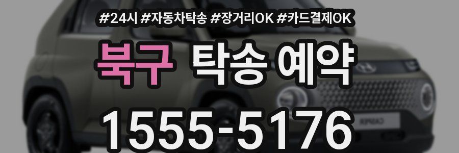 북구 탁송 예약