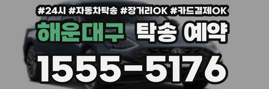 해운대구 탁송 예약