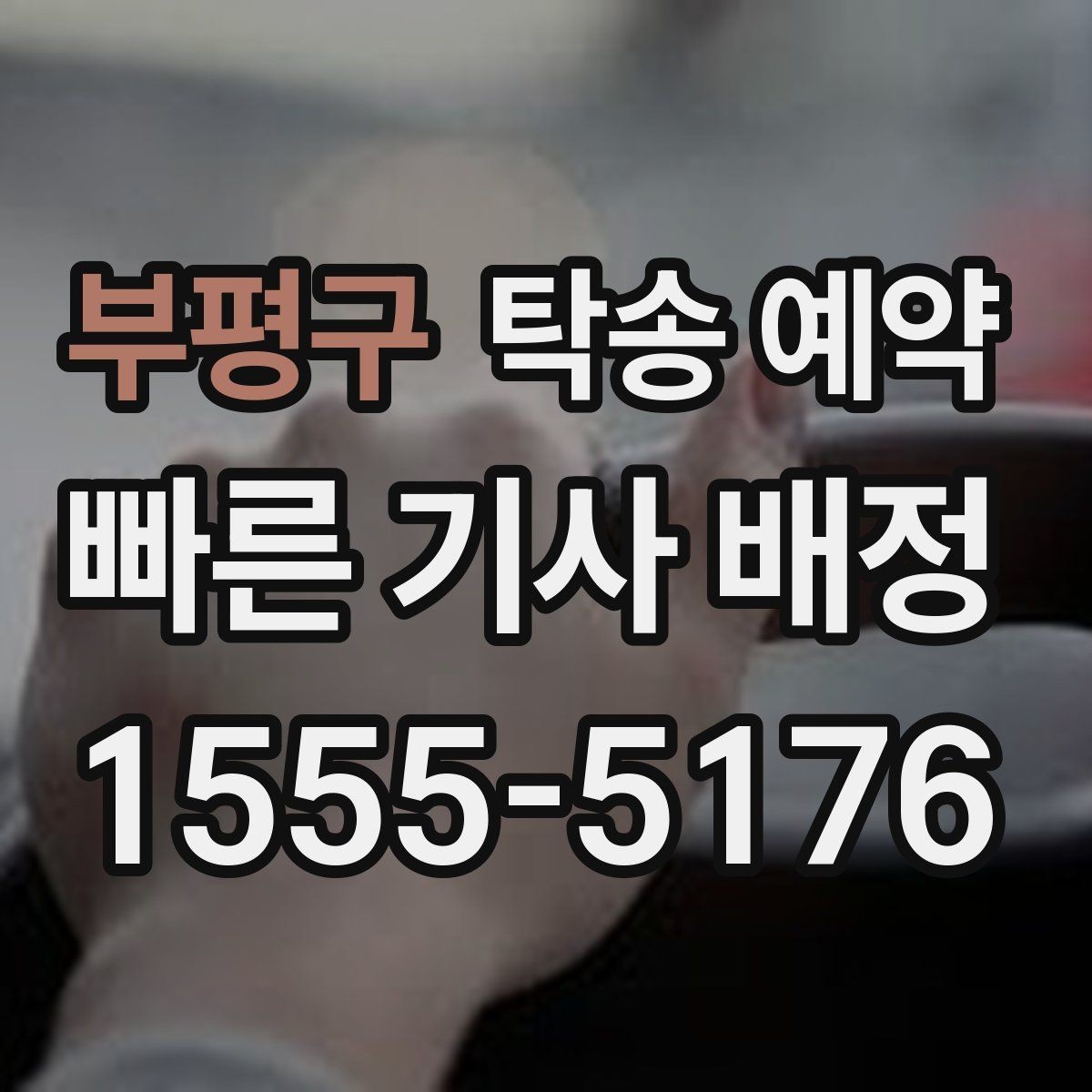 부평구 탁송 예약 업체 상담 시 비교할 핵심 요소
