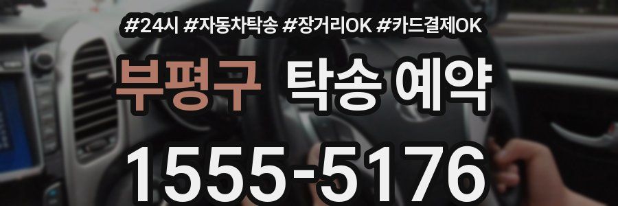 부평구 탁송 예약
