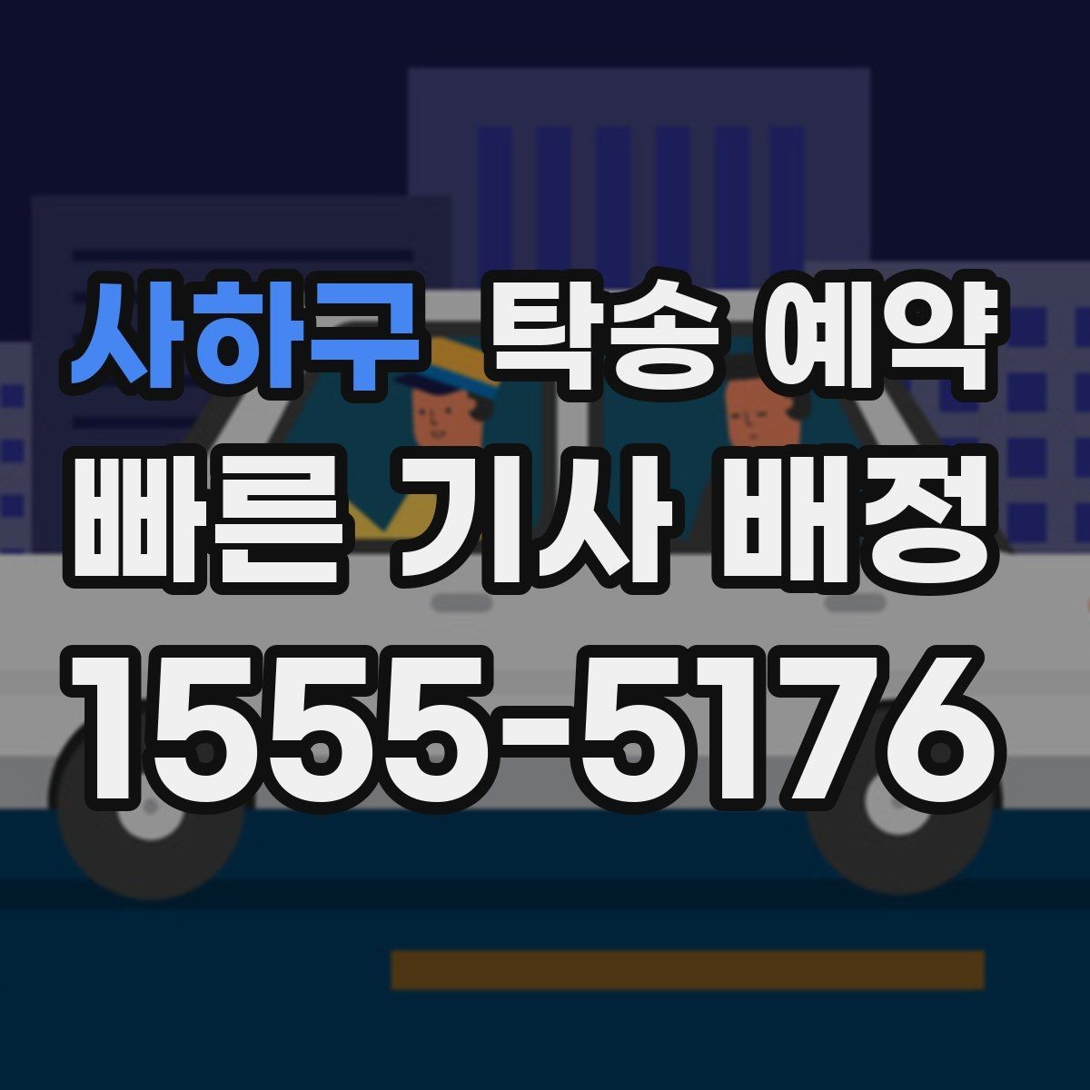 사하구 탁송 예약 선택 전에 비교해야 할 기준들