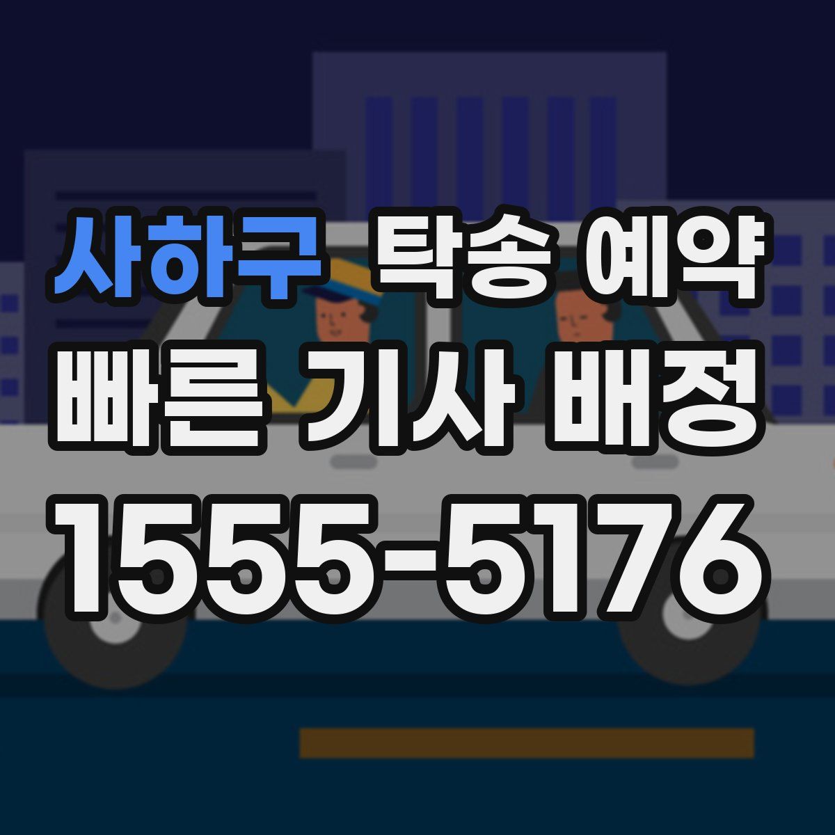 사하구 탁송 예약