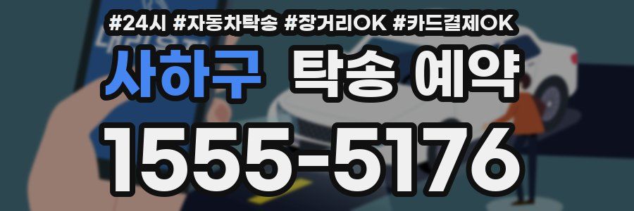 사하구 탁송 예약