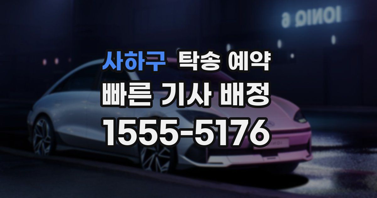 사하구 탁송 예약