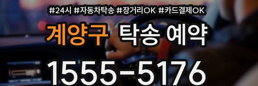 계양구 탁송 예약