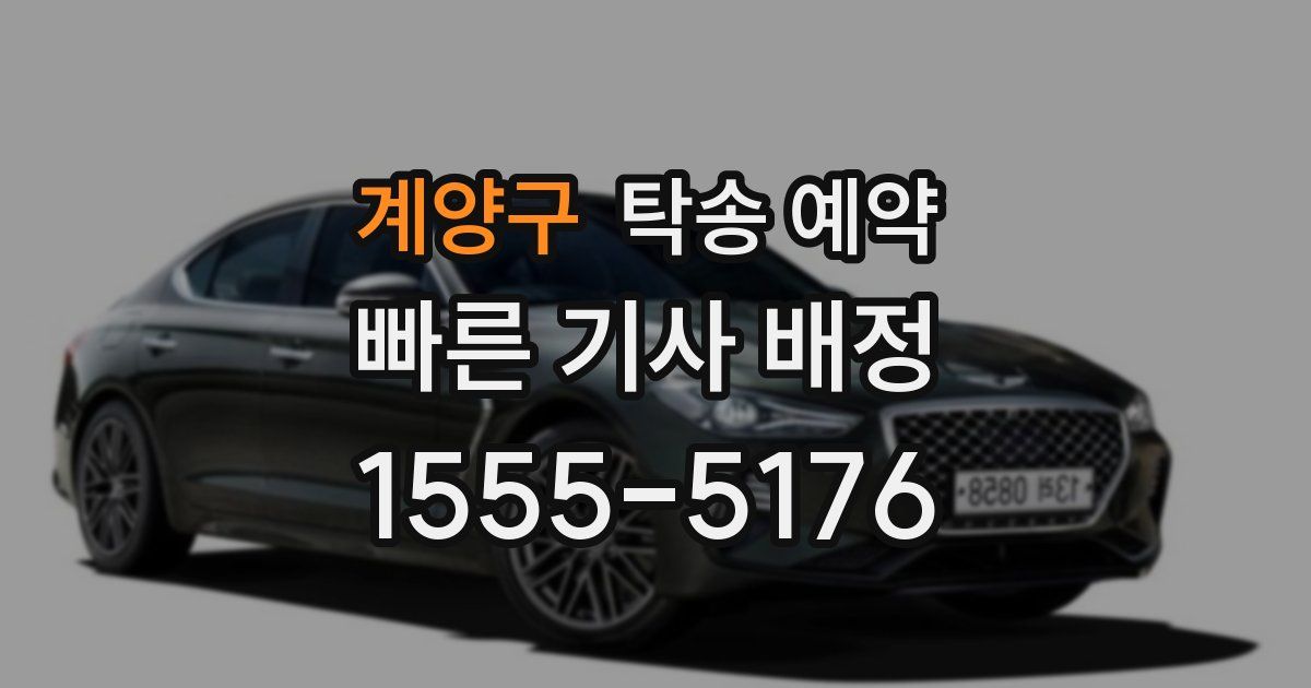 계양구 탁송 예약
