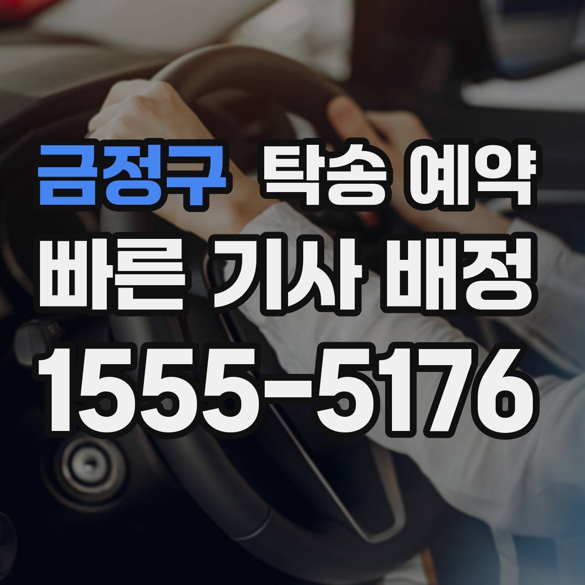금정구 탁송 예약