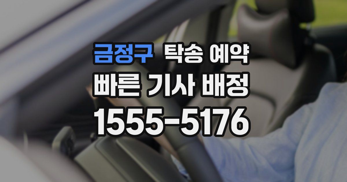금정구 탁송 예약