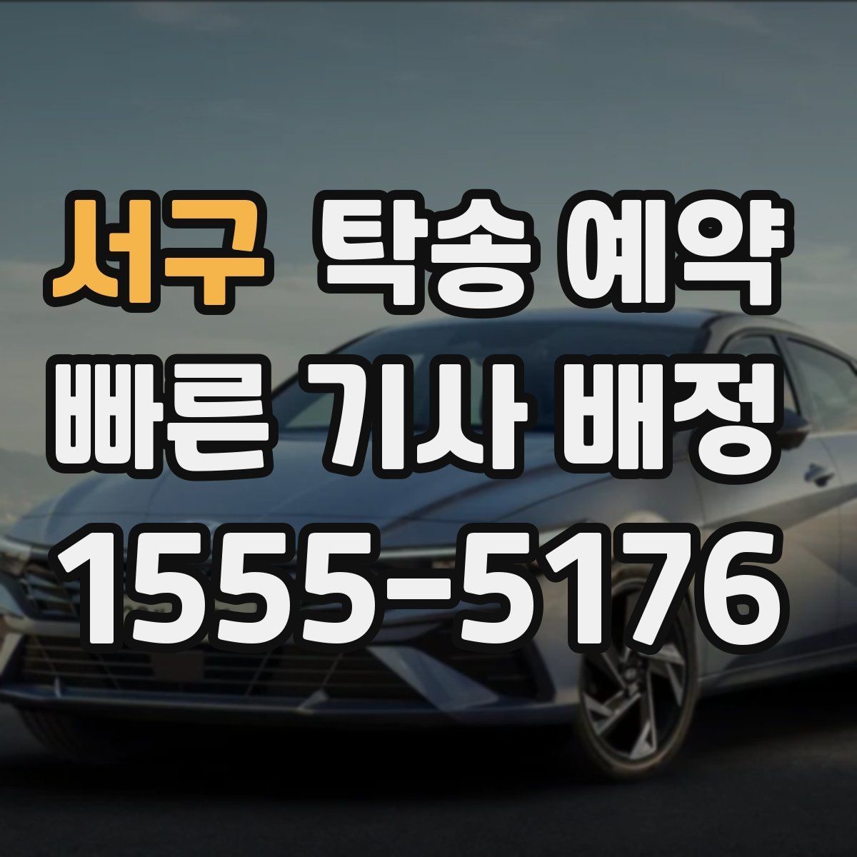 서구 탁송 예약 업체 선택할 때 체크할 요소