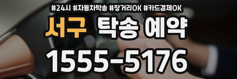 서구 탁송 예약