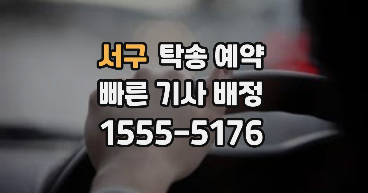 서구 탁송 예약