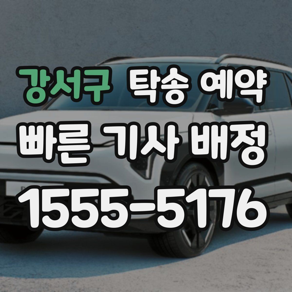강서구 탁송 예약 시 알아두면 좋은 준비 사항