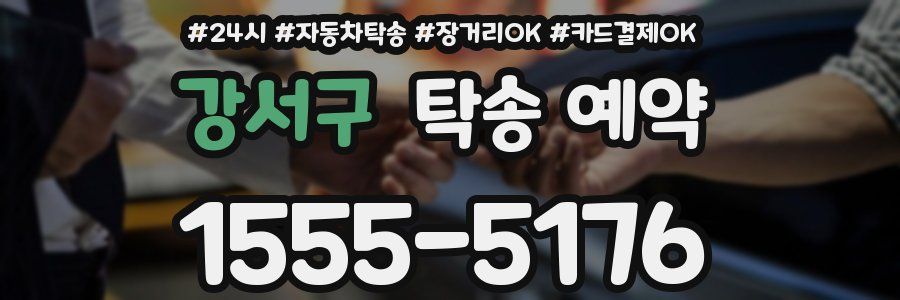 강서구 탁송 예약