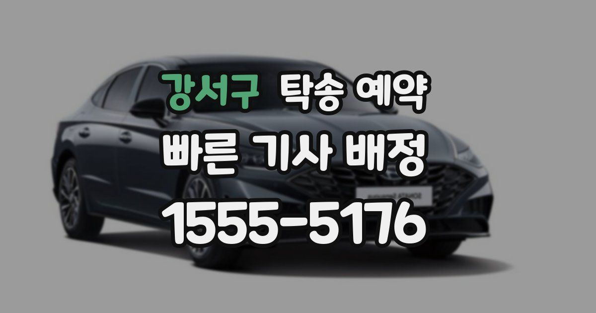 강서구 탁송 예약