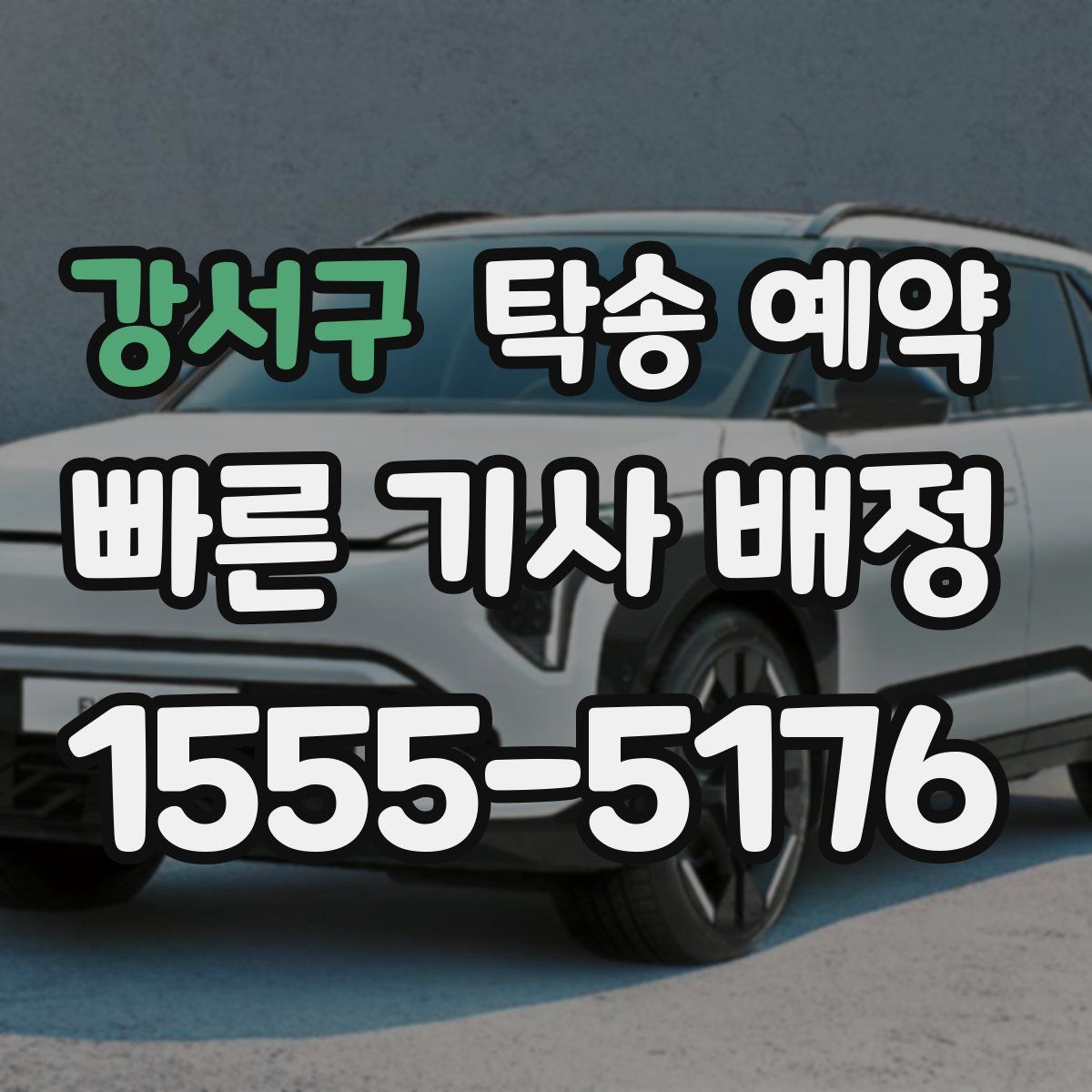 강서구 탁송 예약