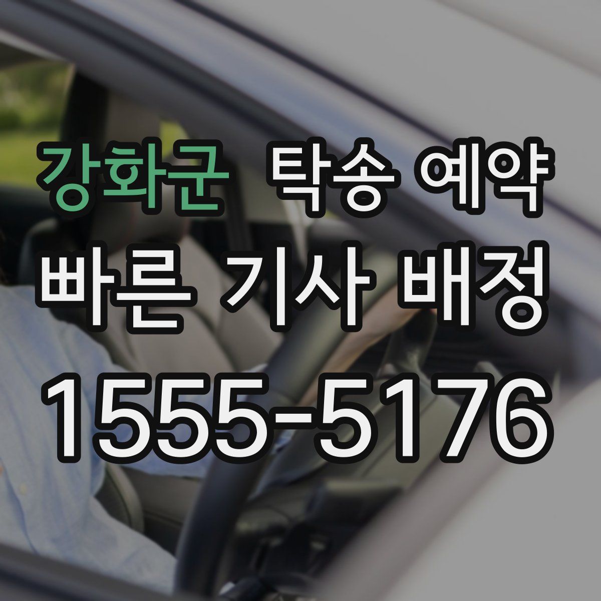 강화군 탁송 예약