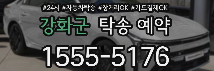 강화군 탁송 예약
