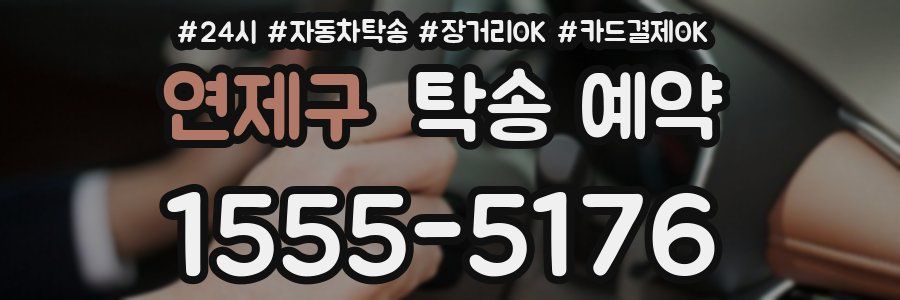 연제구 탁송 예약