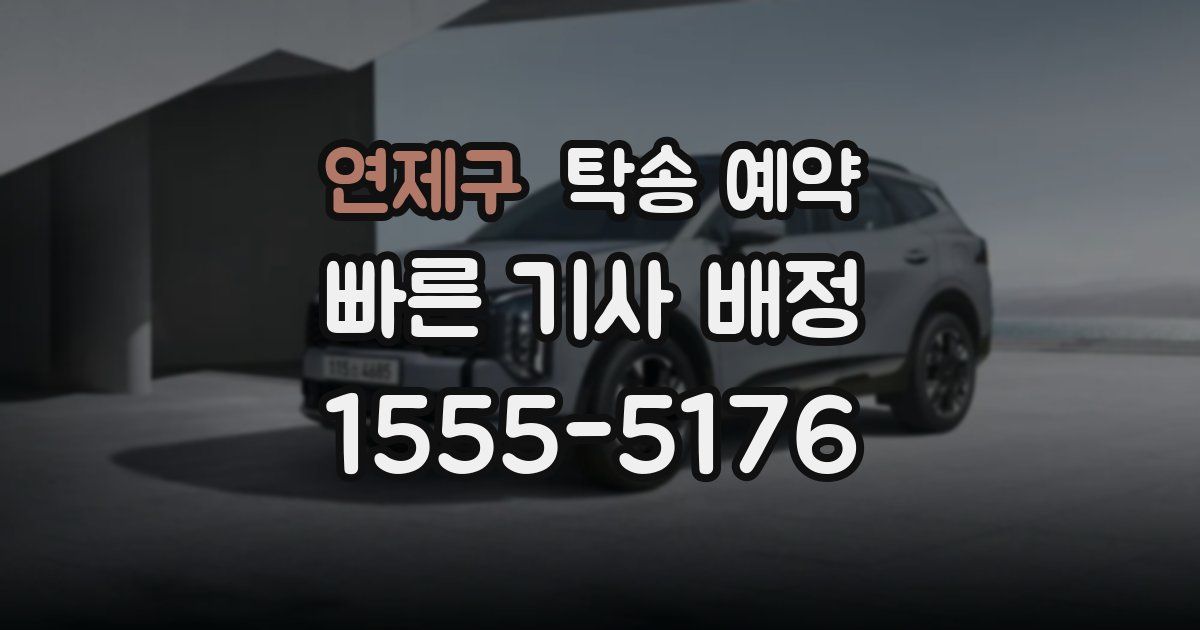 연제구 탁송 예약