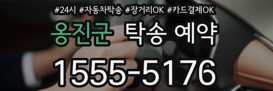 옹진군 탁송 예약